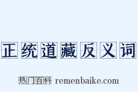 正统道藏反义词是什么意思的图片